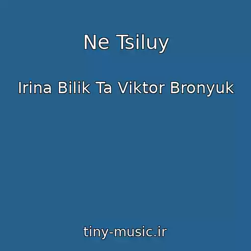 کاور آهنگ Ne Tsіluy از Іrina Bіlik Ta Vіktor Bronyuk