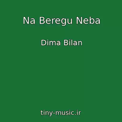 کاور آهنگ Na Beregu Neba از Dima Bilan