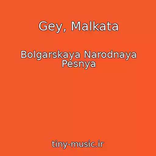 کاور آهنگ Gey, Malkata از Bolgarskaya Narodnaya Pesnya