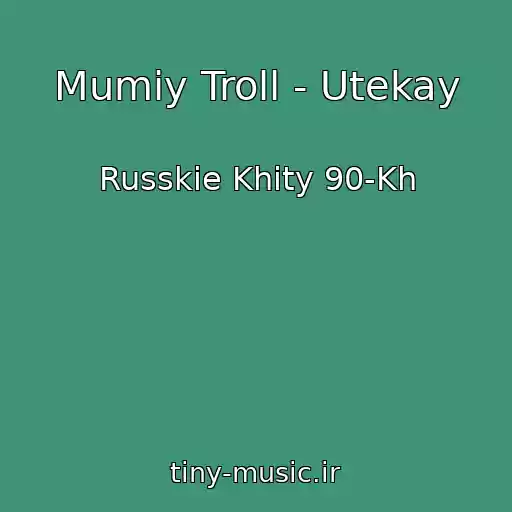 کاور آهنگ Mumiy Troll - Utekay از Russkie Khity 90-Kh