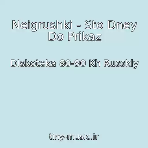 کاور آهنگ Neigrushki - Sto Dney Do Prikaz از Diskoteka 80-90 Kh Russkiy