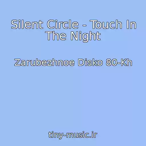 کاور آهنگ Silent Circle - Touch In The Night از Zarubezhnoe Disko 80-Kh