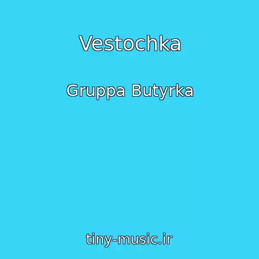 کاور آهنگ Vestochka از Gruppa Butyrka
