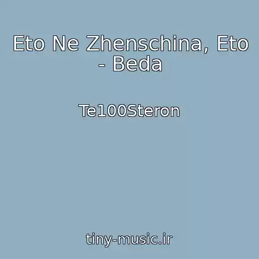 کاور آهنگ Eto Ne Zhenschina, Eto - Beda از Te100Steron