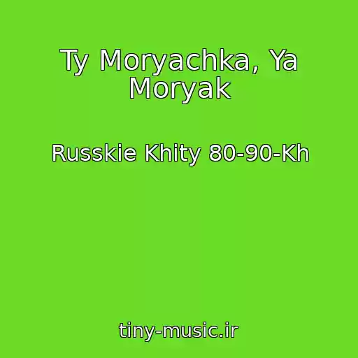 کاور آهنگ Ty Moryachka, Ya Moryak از Russkie Khity 80-90-Kh