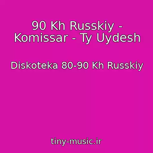 کاور آهنگ 90 Kh Russkiy - Komissar - Ty Uydesh از Diskoteka 80-90 Kh Russkiy