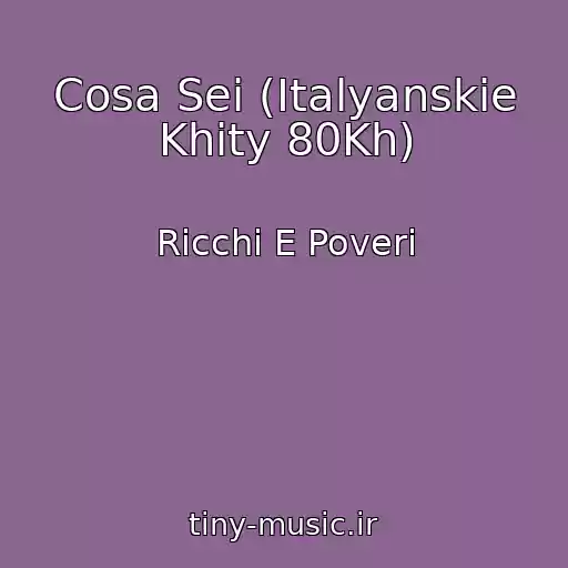 کاور آهنگ Cosa Sei (Italyanskie Khity 80Kh) از Ricchi E Poveri