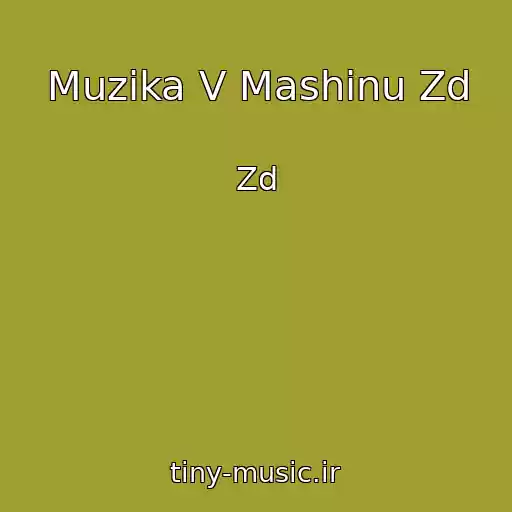 کاور آهنگ Muzika V Mashinu Zd از Zd
