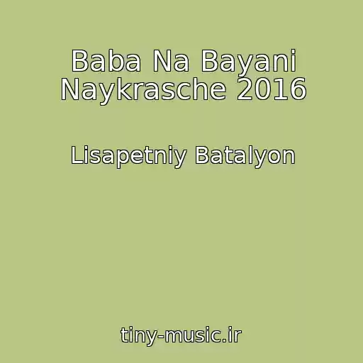 کاور آهنگ Baba Na Bayanі Naykrasche 2016 از Lіsapetniy Batalyon