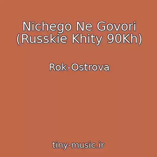 کاور آهنگ Nichego Ne Govori (Russkie Khity 90Kh) از Rok-Ostrova