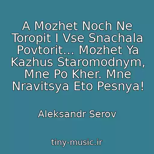 کاور آهنگ A Mozhet Noch Ne Toropit I Vse Snachala Povtorit... Mozhet Ya Kazhus Staromodnym, Mne Po Kher. Mne Nravitsya Eto Pesnya! از Aleksandr Serov