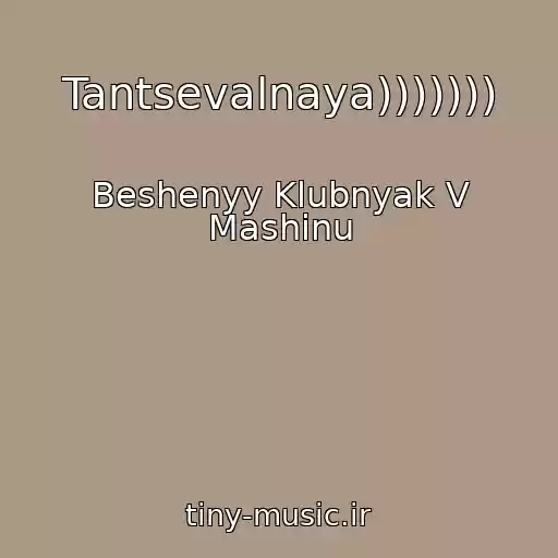 کاور آهنگ Tantsevalnaya))))))) از Beshenyy Klubnyak V Mashinu