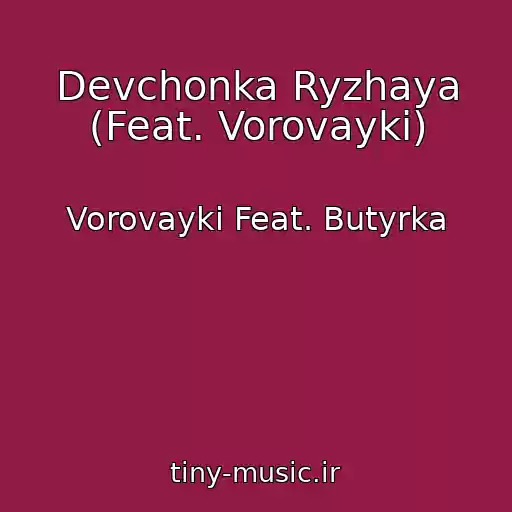 کاور آهنگ Devchonka Ryzhaya (Feat. Vorovayki) از Vorovayki Feat. Butyrka