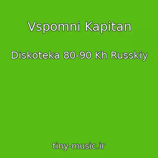 کاور آهنگ Vspomni Kapitan از Diskoteka 80-90 Kh Russkiy