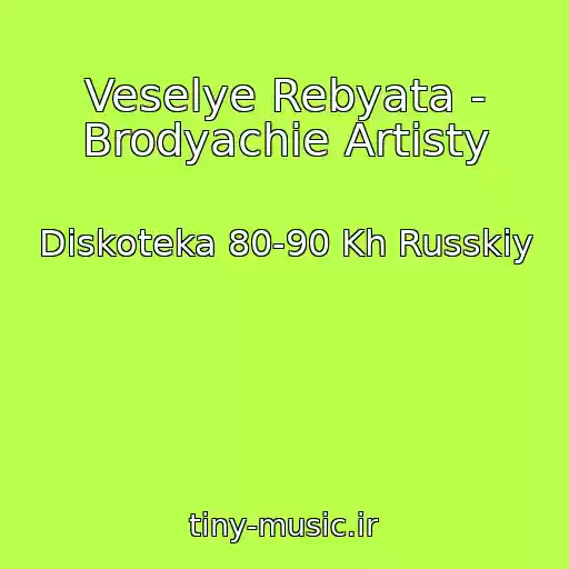 کاور آهنگ Veselye Rebyata - Brodyachie Artisty از Diskoteka 80-90 Kh Russkiy