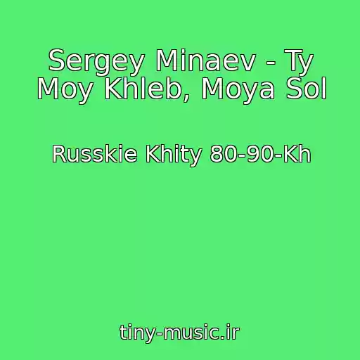 کاور آهنگ Sergey Minaev - Ty Moy Khleb, Moya Sol از Russkie Khity 80-90-Kh