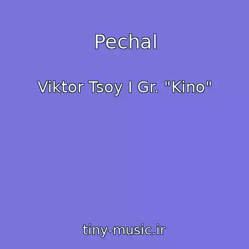 کاور آهنگ Pechal از Viktor Tsoy I Gr. "Kino"