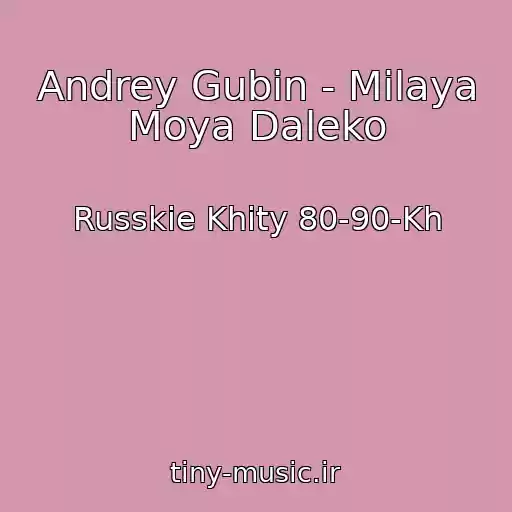 کاور آهنگ Andrey Gubin - Milaya Moya Daleko از Russkie Khity 80-90-Kh