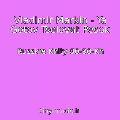 کاور آهنگ Vladimir Markin - Ya Gotov Tselovat Pesok از Russkie Khity 80-90-Kh
