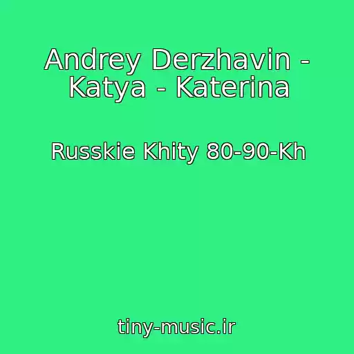 کاور آهنگ Andrey Derzhavin - Katya - Katerina از Russkie Khity 80-90-Kh