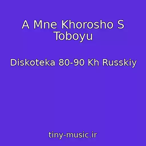 کاور آهنگ A Mne Khorosho S Toboyu از Diskoteka 80-90 Kh Russkiy