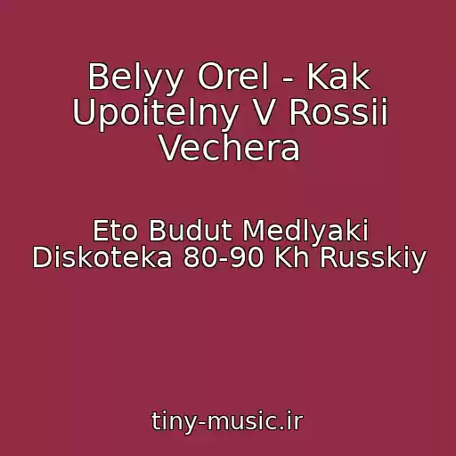 کاور آهنگ Belyy Orel - Kak Upoitelny V Rossii Vechera از Eto Budut Medlyaki Diskoteka 80-90 Kh Russkiy