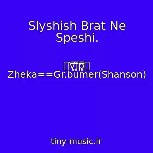 کاور آهنگ Slyshish Brat Ne Speshi. از ۩V͇̿i͇̿p͇̿۩ Zheka==Gr.bumer(Shanson)