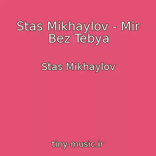 کاور آهنگ Stas Mikhaylov - Mir Bez Tebya از Stas Mikhaylov