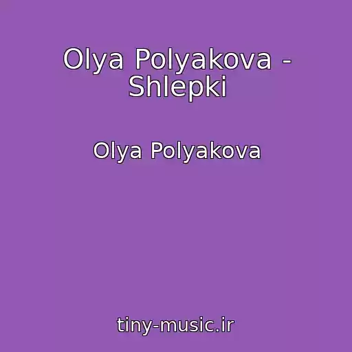کاور آهنگ Olya Polyakova - Shlepki از Olya Polyakova