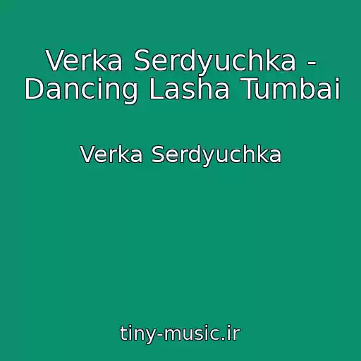 کاور آهنگ Verka Serdyuchka - Dancing Lasha Tumbai از Verka Serdyuchka