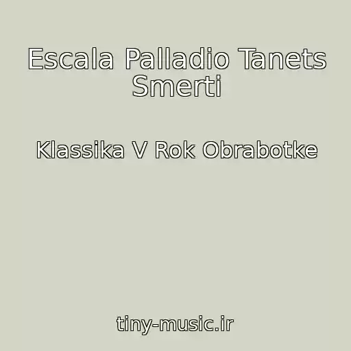کاور آهنگ Escala Palladio Tanets Smerti از Klassika V Rok Obrabotke