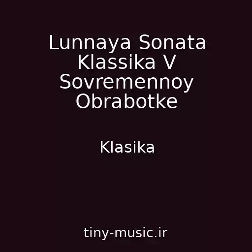 کاور آهنگ Lunnaya Sonata Klassika V Sovremennoy Obrabotke از Klasika