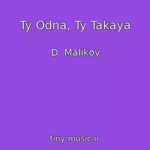کاور آهنگ Ty Odna, Ty Takaya از D. Malikov