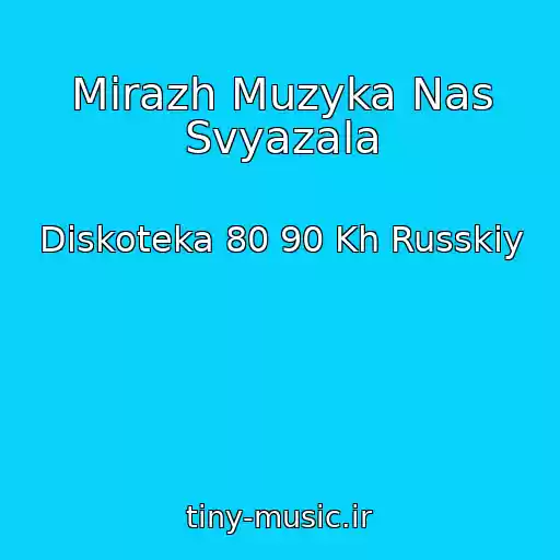 کاور آهنگ Mirazh Muzyka Nas Svyazala از Diskoteka 80 90 Kh Russkiy