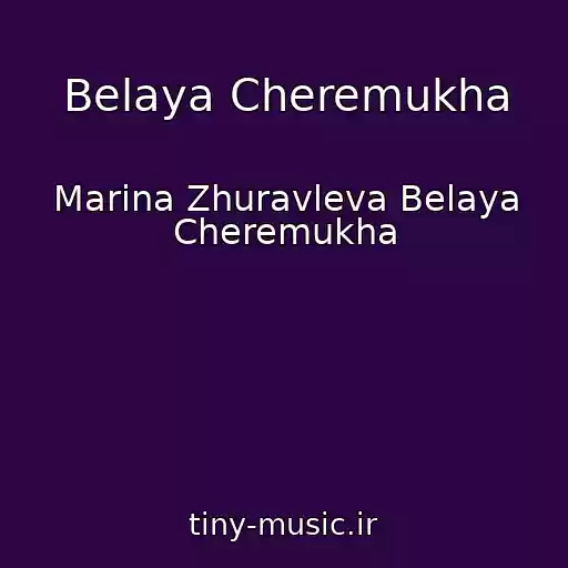 کاور آهنگ Belaya Cheremukha از Marina Zhuravleva Belaya Cheremukha