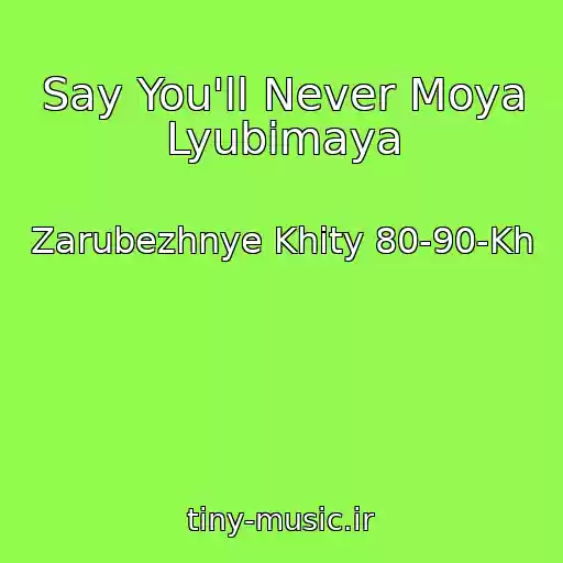 کاور آهنگ Say You'll Never Moya Lyubimaya از Zarubezhnye Khity 80-90-Kh