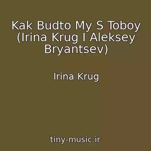 کاور آهنگ Kak Budto My S Toboy (Irina Krug I Aleksey Bryantsev) از Irina Krug