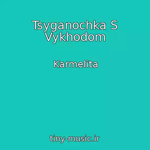 کاور آهنگ Tsyganochka S Vykhodom از Karmelita