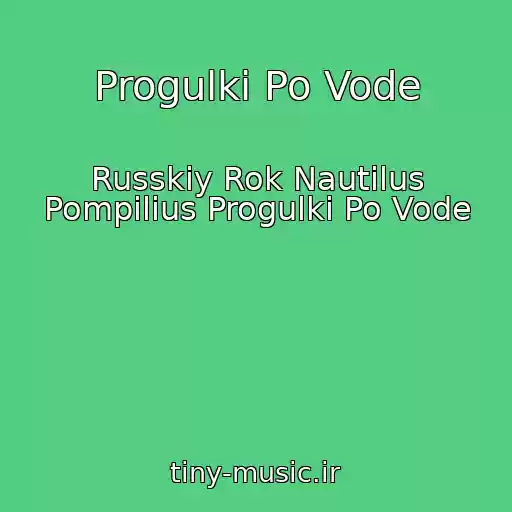 کاور آهنگ Progulki Po Vode از Russkiy Rok Nautilus Pompilius Progulki Po Vode