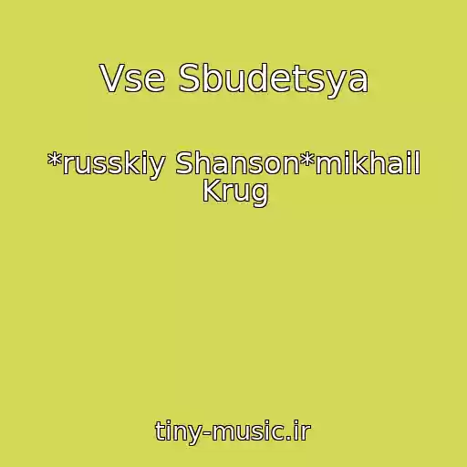 کاور آهنگ Vse Sbudetsya از *russkiy Shanson*mikhail Krug
