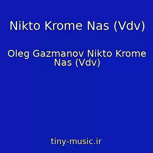 کاور آهنگ Nikto Krome Nas (Vdv) از Oleg Gazmanov Nikto Krome Nas (Vdv)