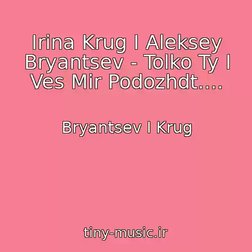 کاور آهنگ Irina Krug I Aleksey Bryantsev - Tolko Ty I Ves Mir Podozhdt.... از Bryantsev I Krug