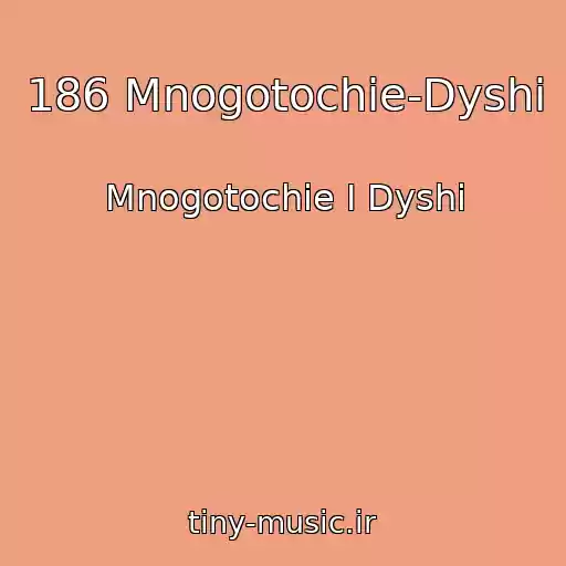 کاور آهنگ 186 Mnogotochie-Dyshi از Mnogotochie I Dyshi