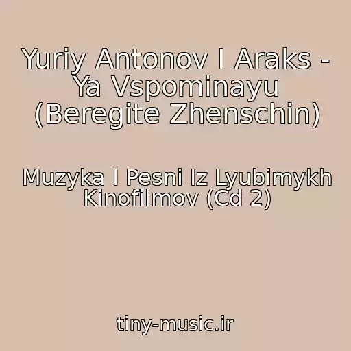 کاور آهنگ Yuriy Antonov I Araks - Ya Vspominayu (Beregite Zhenschin) از Muzyka I Pesni Iz Lyubimykh Kinofilmov (Cd 2)