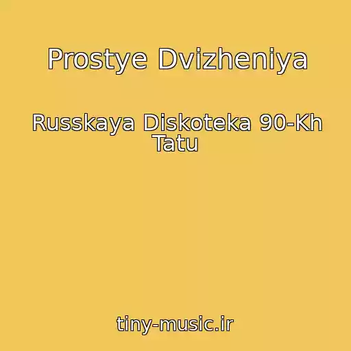 کاور آهنگ Prostye Dvizheniya از Russkaya Diskoteka 90-Kh Tatu