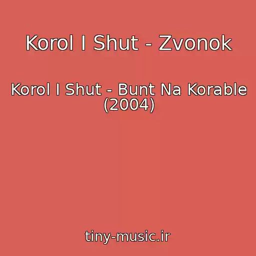 کاور آهنگ Korol I Shut - Zvonok از Korol I Shut - Bunt Na Korable (2004)