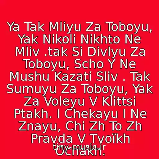 کاور آهنگ Ya Tak Mlіyu Za Toboyu, Yak Nіkoli Nіkhto Ne Mlіv .tak Si Divlyu Za Toboyu, Scho Y Ne Mushu Kazati Slіv . Tak Sumuyu Za Toboyu, Yak Za Voleyu V Klіttsі Ptakh. І Chekayu І Ne Znayu, Chi Zh To Zh Pravda V Tvoїkh Ochakh. از Okean Elzi