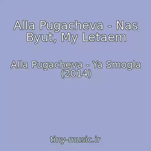 کاور آهنگ Alla Pugacheva - Nas Byut, My Letaem از Alla Pugacheva - Ya Smogla (2014)