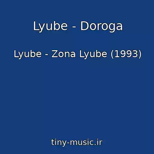 کاور آهنگ Lyube - Doroga از Lyube - Zona Lyube (1993)