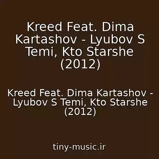 کاور آهنگ Kreed Feat. Dima Kartashov - Lyubov S Temi, Kto Starshe (2012) از Kreed Feat. Dima Kartashov - Lyubov S Temi, Kto Starshe (2012)